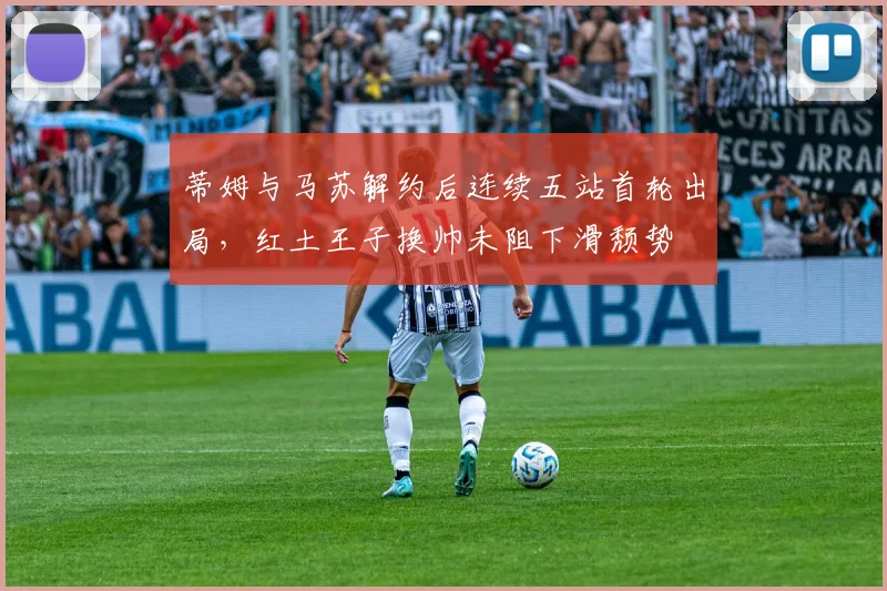 蒂姆与马苏解约后连续五站首轮出局，红土王子换帅未阻下滑颓势