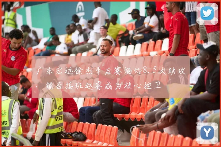 广东宏远徐杰季后赛场均8.5次助攻,能否接班赵睿成为核心控卫